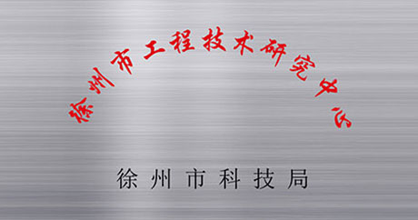 徐州礦一黨支部成立、榮獲江蘇省質(zhì)量技術(shù)監(jiān)督局“計(jì)量合格確認(rèn)”